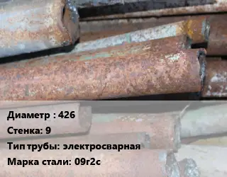 Труба БУ 426х9 электросварная 09г2с